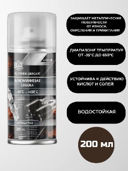 Смазка антизадирная Алюминиевая +650°С, 200 мл, спрей SL0318 AGAT AVTO (1/12)
