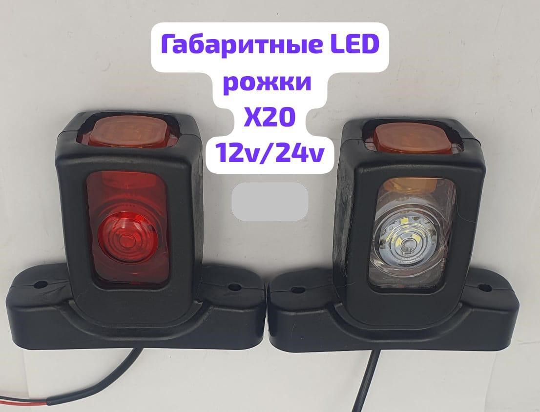 Фонарь габаритный боковой (рог) LED 12-24V, высота  9 см, к-т  (к-т 2 шт)  X-20