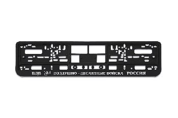 Рамка номера пластик с защелкой, черная, рельеф, ВДВ, серебро (уп.50 шт.)