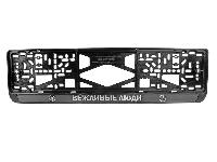 Рамка номера пластик с защелкой, черная, рельеф, ВЕЖЛИВЫЕ ЛЮДИ, серебро (уп.50 шт.)