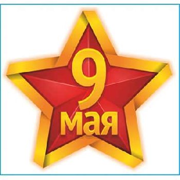 Наклейка 9 МАЯ (190*200) «Звезда» цвет желто-красный SW S08102023 (уп 1шт) 