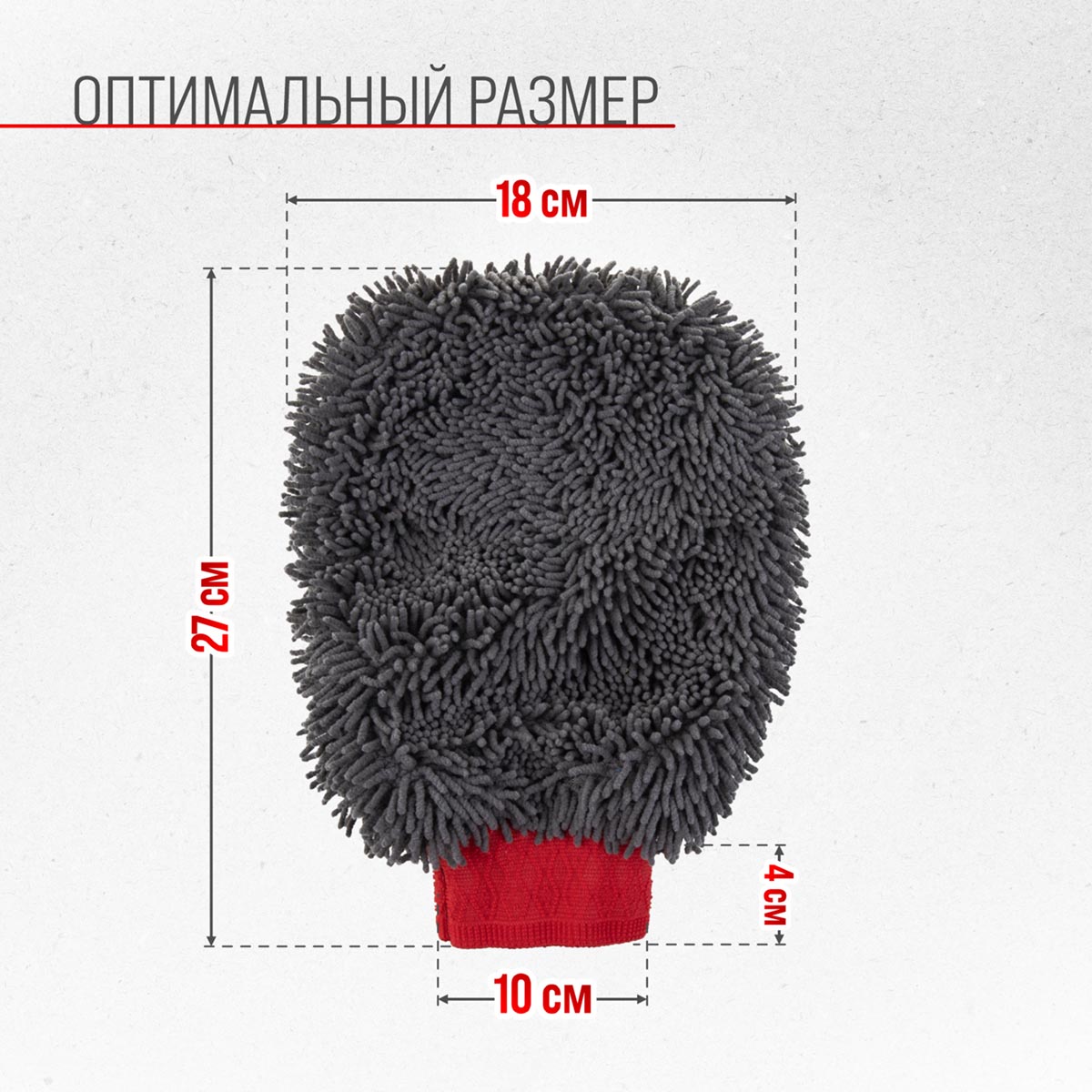 Рукавица микрофибра для мойки и полировки автомобиля Chinchilla 18х27 Серая SKYWAY S00903003 (1/80)