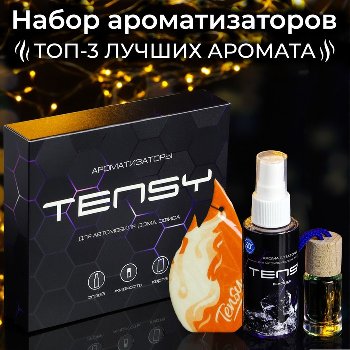 Набор ароматизаторов для авто, дома, офиса в подарочной коробке, МУЖСКОЙ (TSS-02,ТА-51,TB-02) Tensy