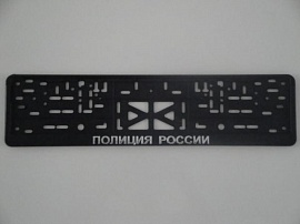 Рамка номера пластик с защелкой, черная, рельеф, ПОЛИЦИЯ РОССИИ серебро (уп.30 шт.)