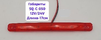 Фонарь габаритный 12/24V 12SMD, L-170мм, SQ-C-050, красный, шт    (уп 5 шт)