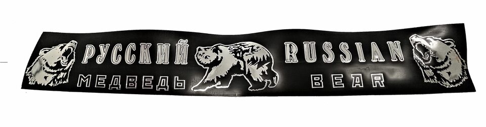 Брызговик плоский на длинномер задний 2000*300*4мм, рисунок Русский медведь, рулон 