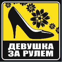 Наклейка ТУФЕЛЬКА Девушка за рулем,130*130мм, квадрат желтая/черная,наружная SKYWAY S08101010 (1/10)