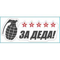 Наклейка 9 МАЯ вырезанная (120*290) «За деда! звезда/граната », SW S08102028 (уп 1 шт)