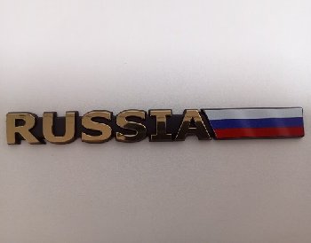 Шильдик металлопластик RUSSIA + флаг, золото 
