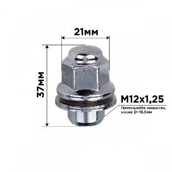 Гайка закрытая, с шайбой NISSAN 12*1.25, H37мм, ключ 21мм SKYWAY 017 (уп. 20шт)