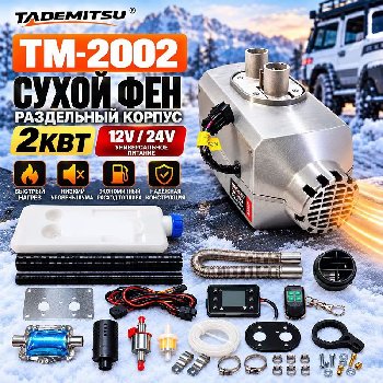 Отопитель салона воздушный автономный (сухой фен) алюминиевый корпус 12V/ 24 V, 2 кВт