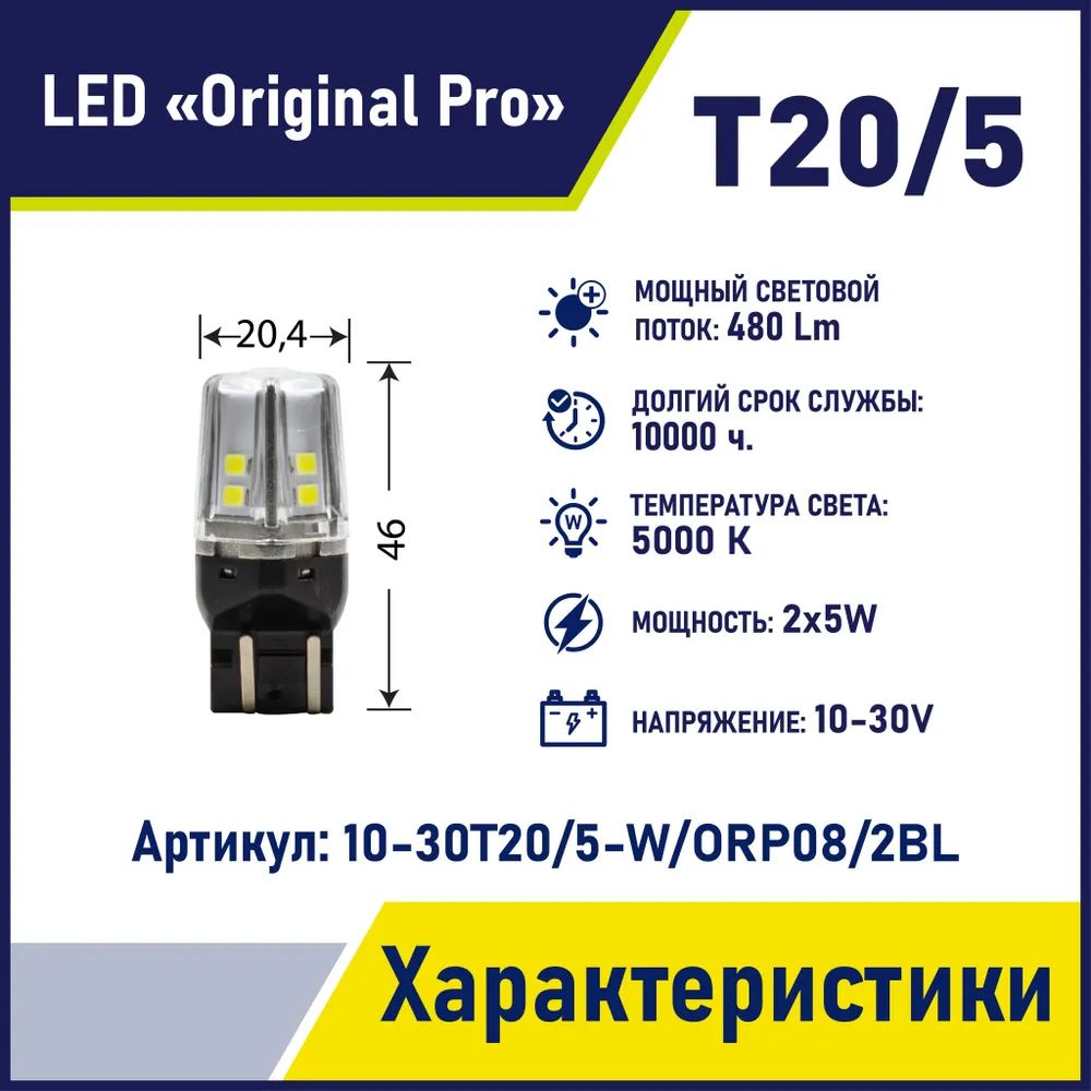 Светодиод T20/5 10V-30V WHITE 12SMD(2835) W3x16q ORIGINAL PRO (МАЯК) (10-30Т20/5-W/ORP08/2BL), к-т