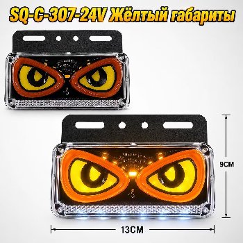 Фонарь габаритный 24V  90*130мм, арт SQ-C-307-24V, глаза,желтый, шт    (уп 4 шт)