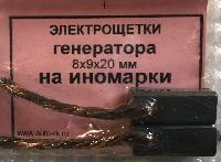 Щетка yгольная  8 * 9 *20 мм. (генератор иномарки) 2шт., к-т     (33000089)