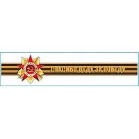 Наклейка 9 МАЯ (140*630) «Георгиевская лента Спасибо деду за победу» цветная SW S08102020 (уп 1шт)