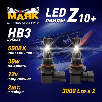Лампа (LED аналог ксенона) HB3 12V 5000К WHITE (2 шт.), к-т  Маяк (Z10+/12/HB3)