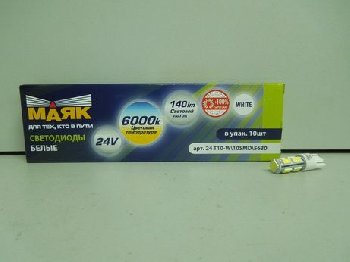 Светодиод T10 24V WHITE 10 SMD (5730) W2,1x9,5D Маяк (24T10-W/10SMD), шт.    (уп 10шт)  