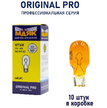 Лампа б/ц 12V 16W  W2.1*9.5d Orange Маяк ORIGINAL PRO OEM 01226Бц/Or/10, шт.  (уп 10 шт)  