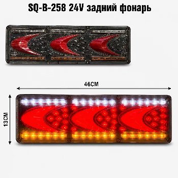 Фонарь задний диодный 12-24V, 130*460мм, SQ-B-258, 2 шт, к-т
