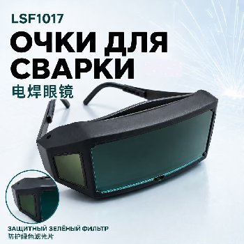 Очки сварщика (с защитным зеленым фильтром) LSF-1017
