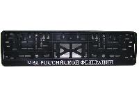 Рамка номера пластик с защелкой, черная, рельеф, МВД серебро (уп.30 шт.)