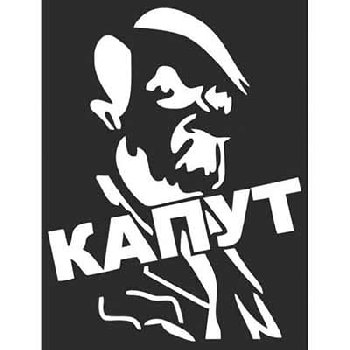 Наклейка 9 МАЯ вырезанная (390*90) «Гитлер Капут!» белая, надпись красная SW S08102030 (уп 1 шт)