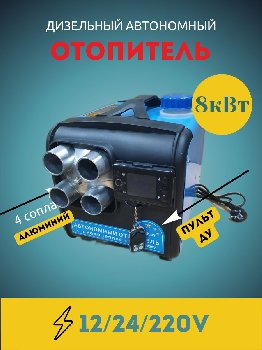 Печка-отопитель (фен) автономный переносной (дизель) 12,24,220V 8кВт (4малых сопла) TM-8001/ 9002