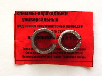 Клемма АКБ свинец, переходная с малой на большую (втулки) 2 шт, к-т  