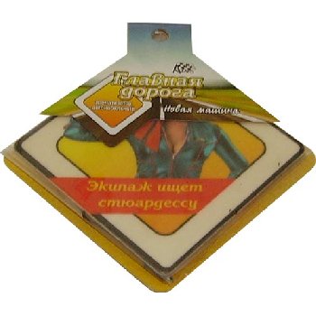 Ароматизатор подвесной пластина Главная дорога НОВАЯ МАШИНА Экипаж ищет... MS-18 (5/120) 