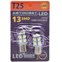 Светодиод T25 24V WHITE 13SMD (5050) BA15s Avs-24T25-W\13SMD\5050\2BL (блистер 2 шт), к-т  Автосвет 