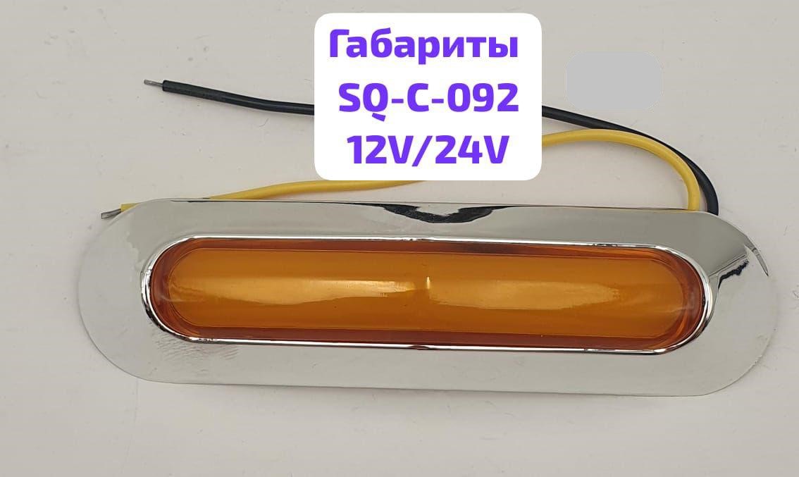 Фонарь габаритный 12/24V, SQ-C-092, оранжевый, к-т    ( 2 шт.)