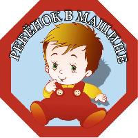 Наклейка РЕБЕНОК в машине Мальчик, 160*160мм, восьмиугольник, наружная SKYWAY S08101051 