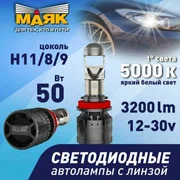 Светодиодная лампа H11/Н-8 /Н-9 12V  5000К мини линза PGJ19-2 (2шт), к-т Mаяк (Z5+/12-30/H11/H8/H9)