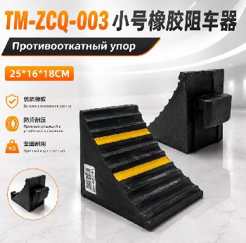 Упор под колесо (башмак) противооткатный 6,5 т резиновый черный д250*ш160*в180 мм  