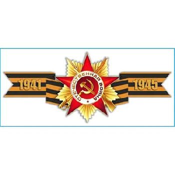 Наклейка 9 МАЯ (135*300) «Георгиевская лента 1941-1945» цветная SW S08102016 (уп 1шт)