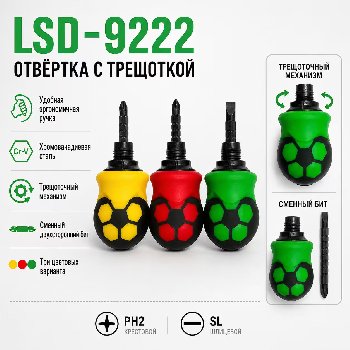 Отвертка с двусторонним стержнем PH2(+) и 5мм(-) L 80 мм, с трещеткой (LSD-9222)