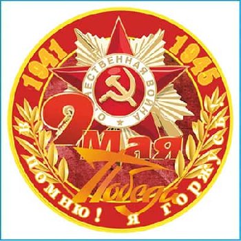 Наклейка 9 МАЯ (150 диаметр) «Я помню! Я горжусь!» звезда полноцветная SW S08102027 (уп 10шт)