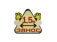 Наклейка ЗАНОС  1,5 М, треугольная 