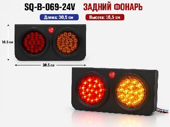 Фонарь задний диодный 24V 38LED  SQ-B-078/ 069, 2 шт, к-т  