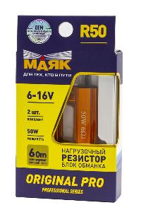 Резистор нагрузочный (блок обманка) 6-16V R50 (2x50W) ORIGINAL PRO Маяк (12R-50W/ORP/2BL), 2шт,  к-т