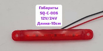 Фонарь габаритный 12/24V 9SMD, L-100мм, SQ-C-006, красный, к-т    ( 2 шт)