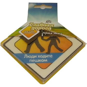 Ароматизатор подвесной пластина Главная дорога ЧЕРНАЯ ЛИНИЯ Ходите пешком.. MS-31 (5/120)