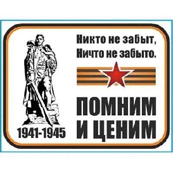 Наклейка 9 МАЯ вырезанная (150*115) «Помним и ценим ! » цветная SW S08102036 (уп 1 шт)