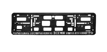 Рамка номера пластик с защелкой, черная, рельеф, УПРАВЛЕНИЕ по управлению всеми управлениями серебро