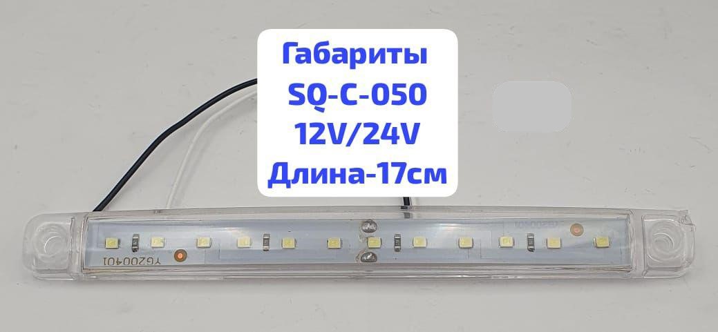 Фонарь габаритный 12/24V 12SMD, L-170мм, SQ-C-050, прозрачный, шт    (уп 5 шт)
