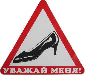 Наклейка ТУФЕЛЬКА (Уважай меня) треугольник, 17*17 см, белый (наружная)