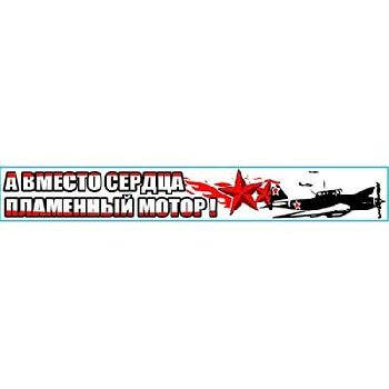 Наклейка 9 МАЯ вырезанная (640* 87) «А вместо сердца пламенный мотор» SW S08102004 (уп 1 шт)