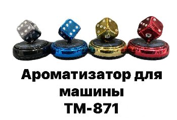 Ароматизатор на панель с солнечной батареей TM-871 Игральный кубик Золото