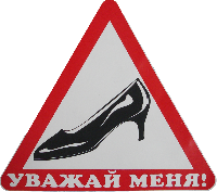 Наклейка ТУФЕЛЬКА (Уважай меня) треугольник, 17*17 см, белый (наружная)