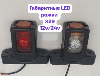 Фонарь габаритный боковой (рог) LED 12-24V, высота  9 см, к-т  (к-т 2 шт)  X-20